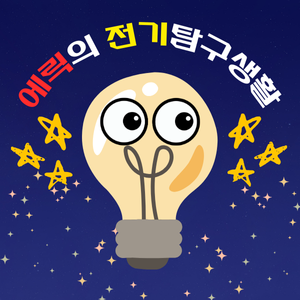 건축전기설비기술사 도전기