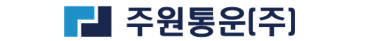 지입회사 [주원통운(주)]