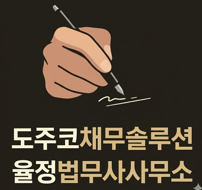 채무마스터의 도주코 채무 솔루션