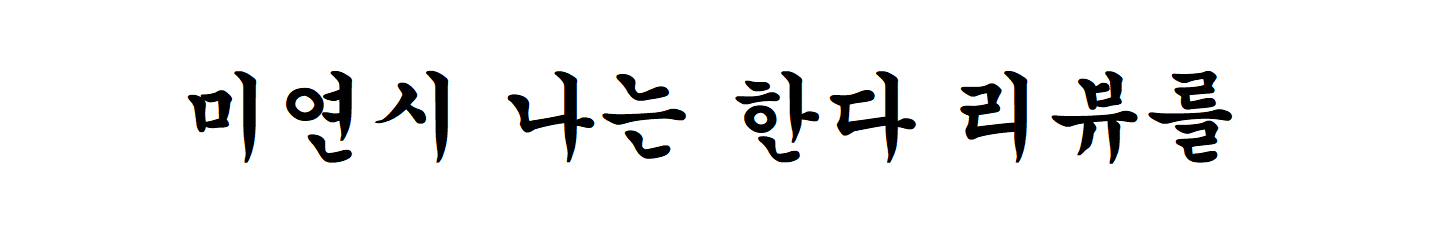 미연시한줄평