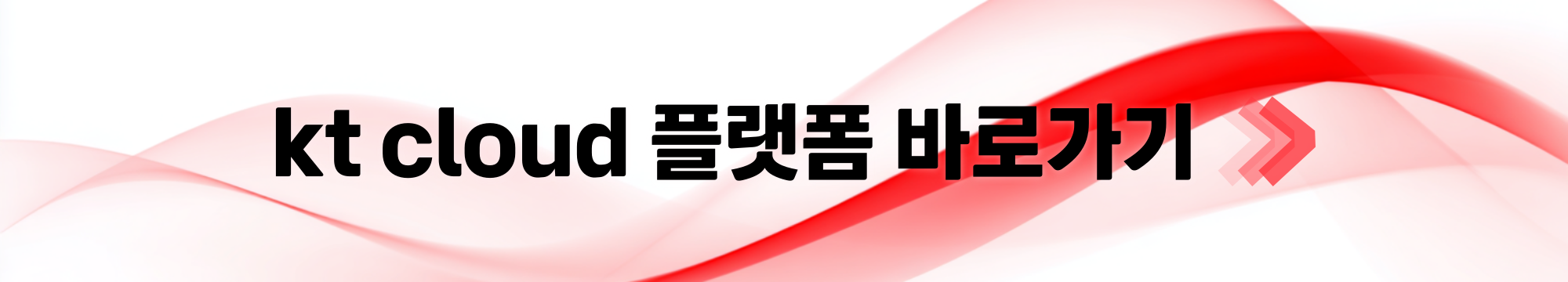 kt cloud 플랫폼 바로가기