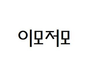 프로필사진