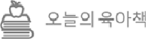 오늘의 육아책