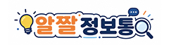 알짤정보통