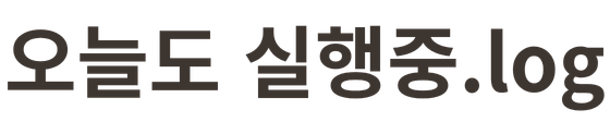 오늘도 실행중.log