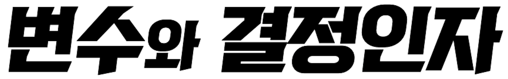 변수와 결정인자