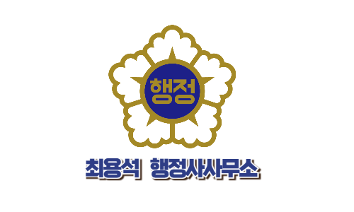 최용석 행정사사무소