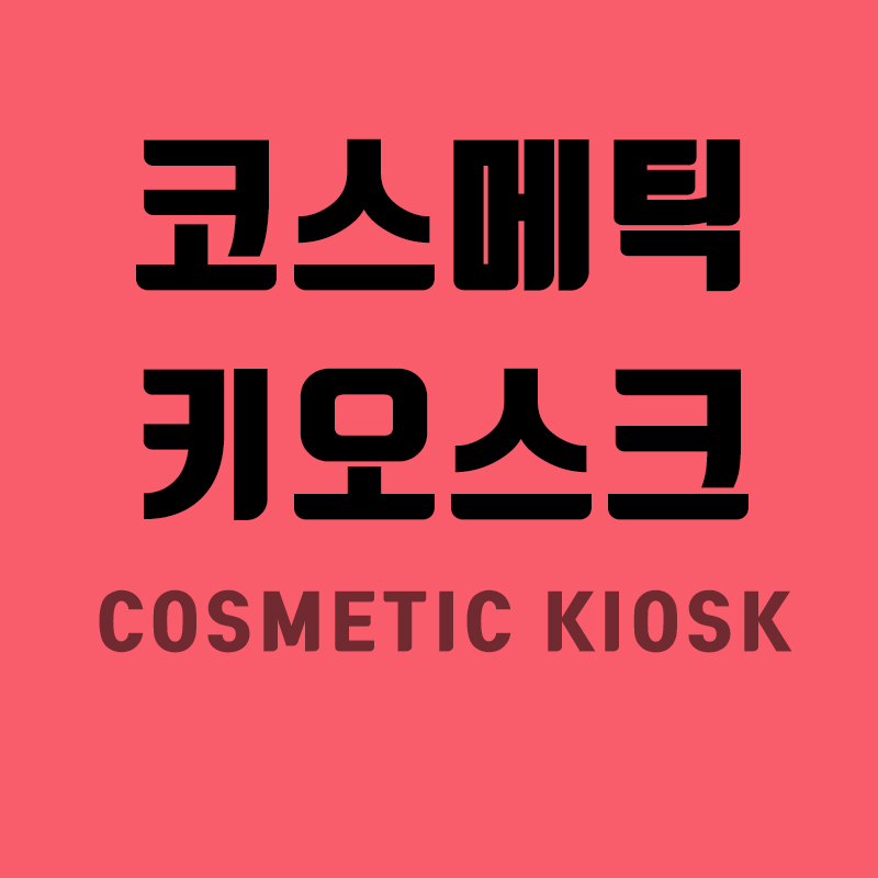 코스메틱 키오스크 Cosmetic Kiosk