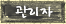 관리자