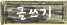 글쓰기