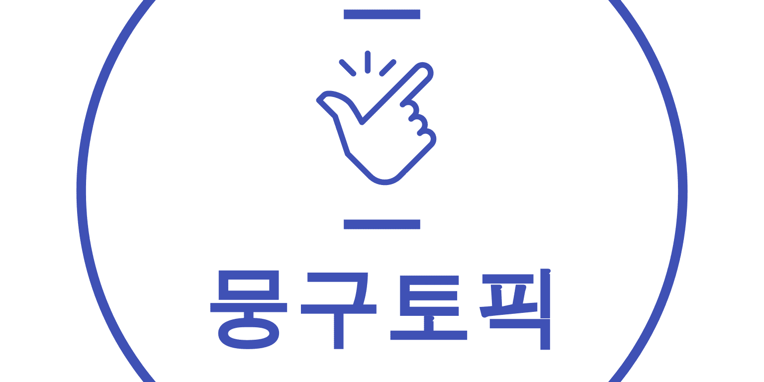 뭉구토픽