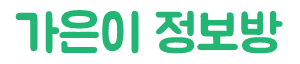 가은이 정보방