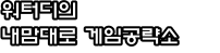 워터디의 내맘대로 게임공략소