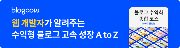 웹 개발자가 알려주는 수익형 블로그 고속 성장 A to Z