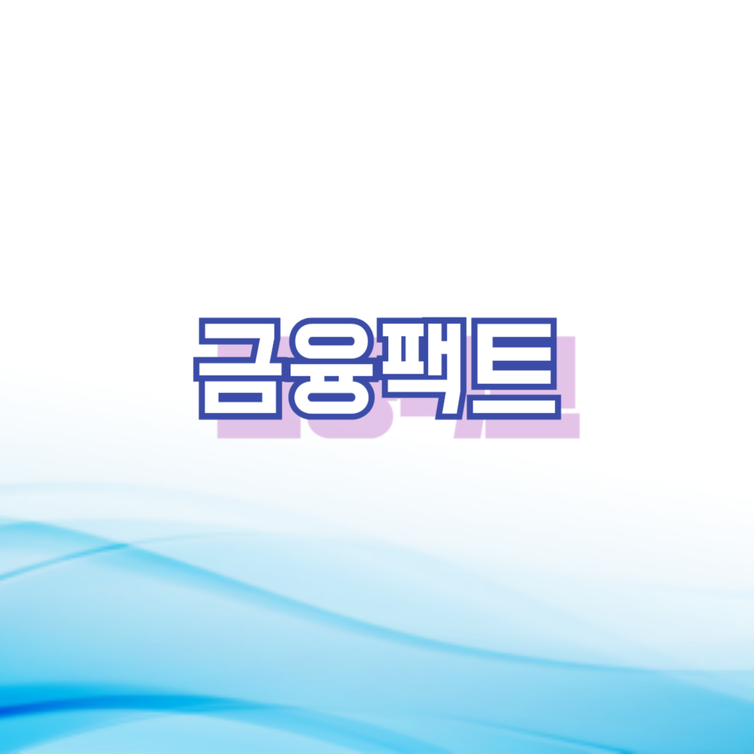 금융팩트