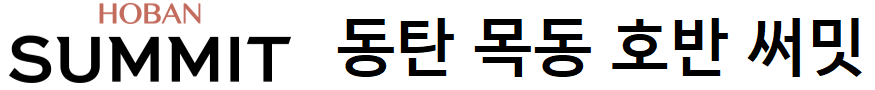 동탄2 목동 호반 써밋