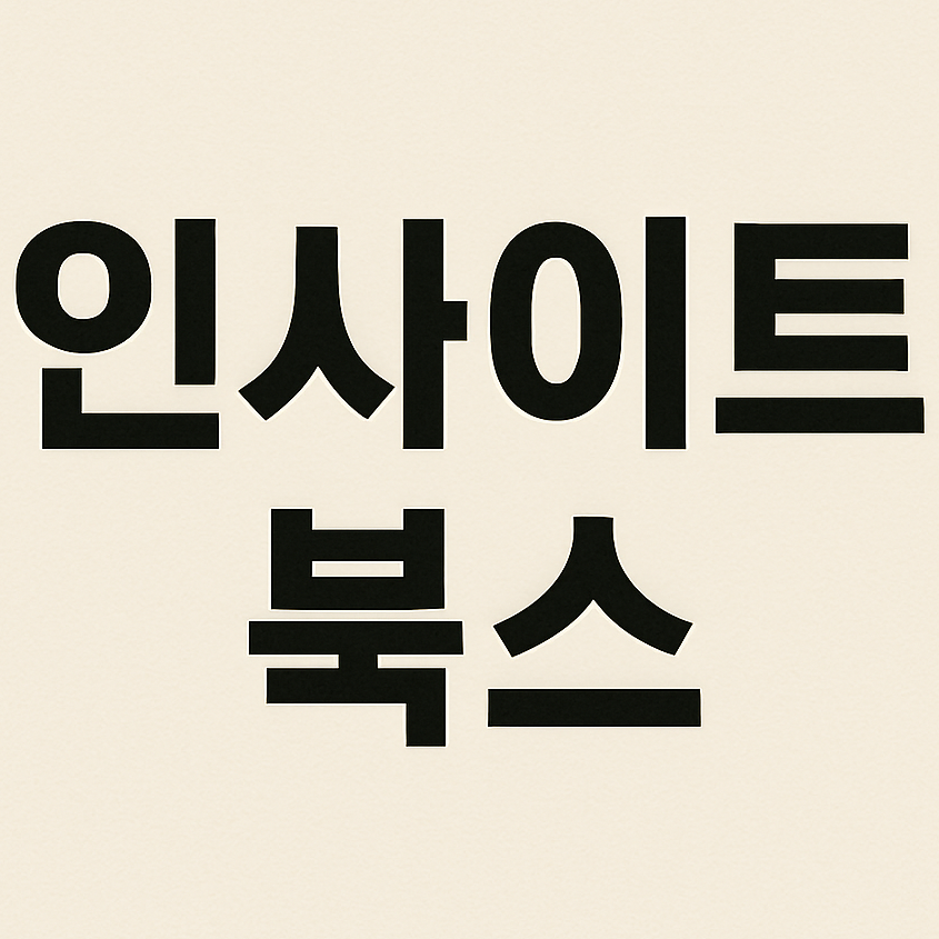 인사이트 북스 (Insight Books)