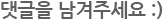 댓글을 남겨주세요 :)