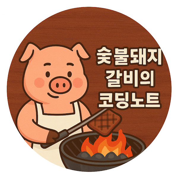 숯불돼지왕갈비