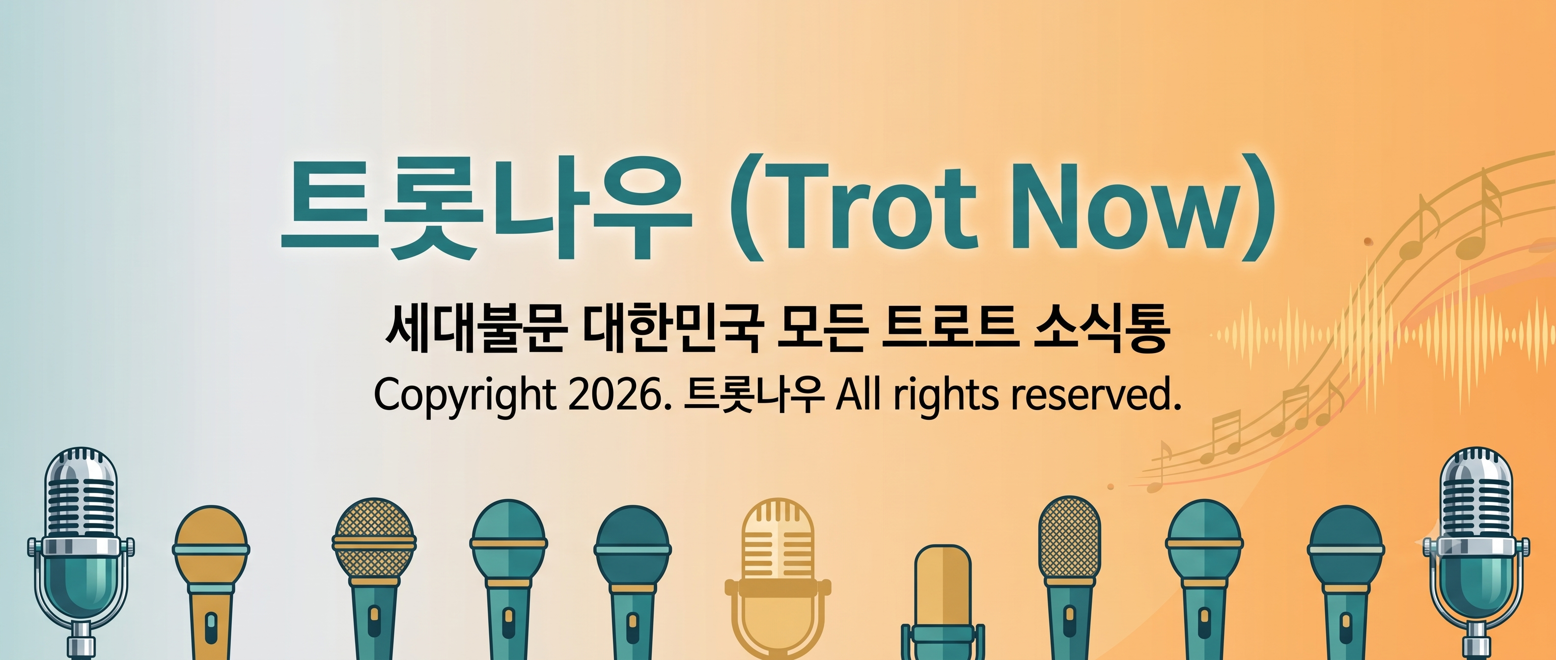 트롯나우 (Trot Now)