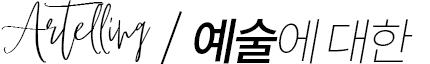 예술이야기