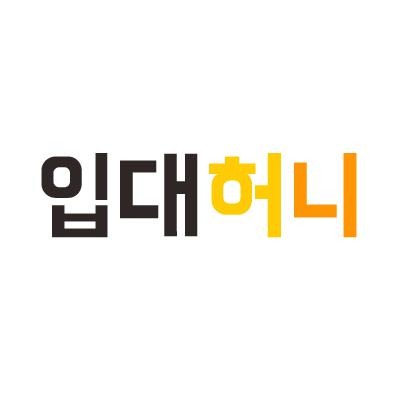 입대허니] 공익 훈련소 가기 전 꼭 확인하고 가야 할 3가지 팁