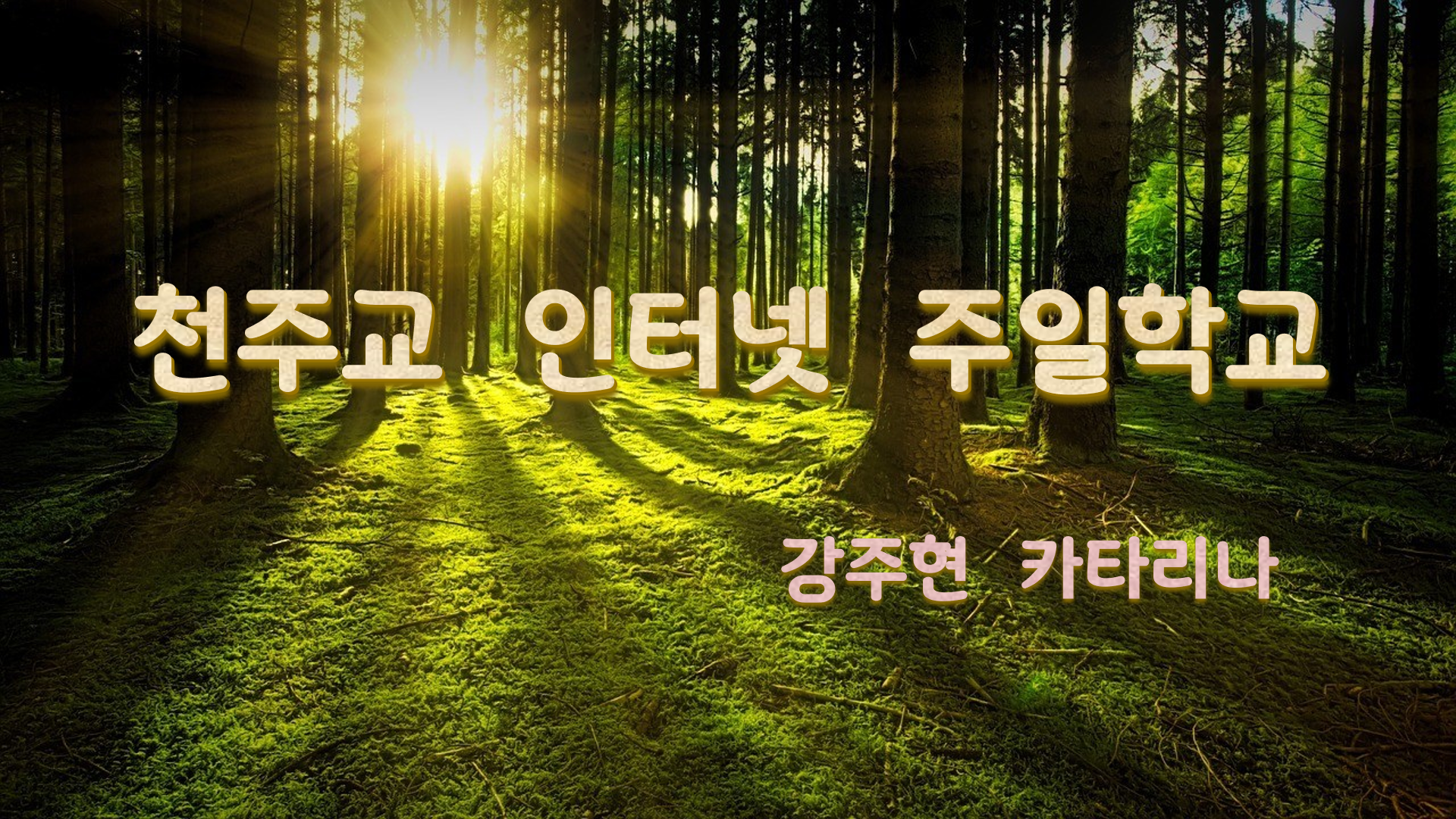 하느님께 영광!