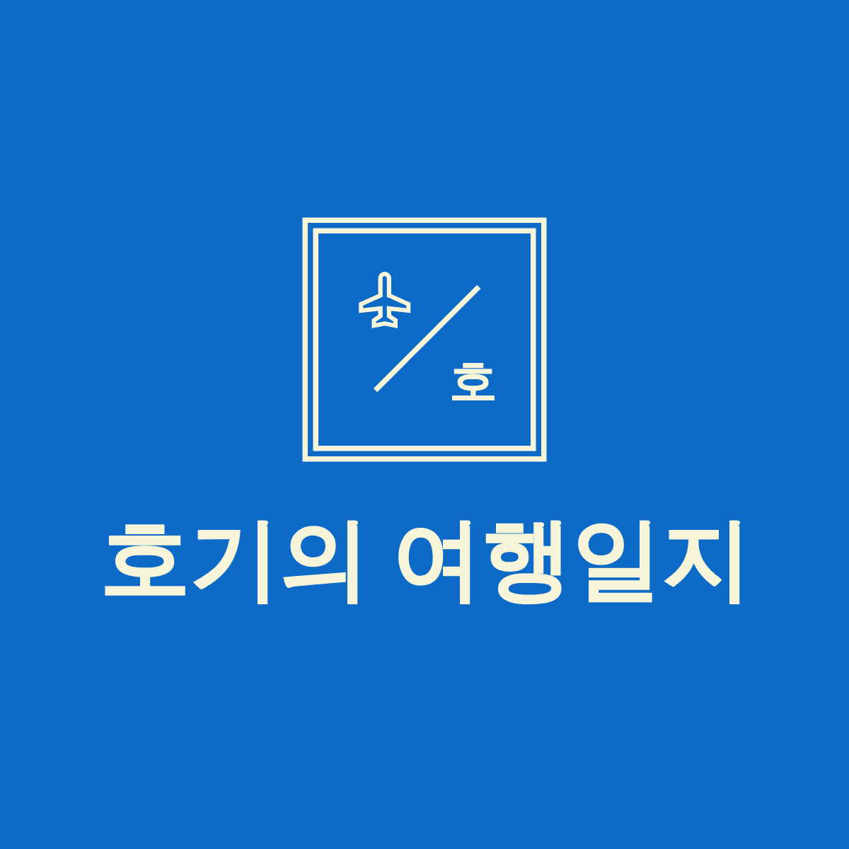 블로그 이미지