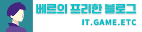 베르의 프리한 블로그