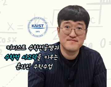 카이스트 수학전공쌤