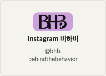 Instagram 비하비 @bhb.behindthebehavior