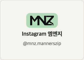 Instagram 엠엔지 @mnz.mannerszip
