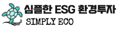 심플리에코 Simply Eco