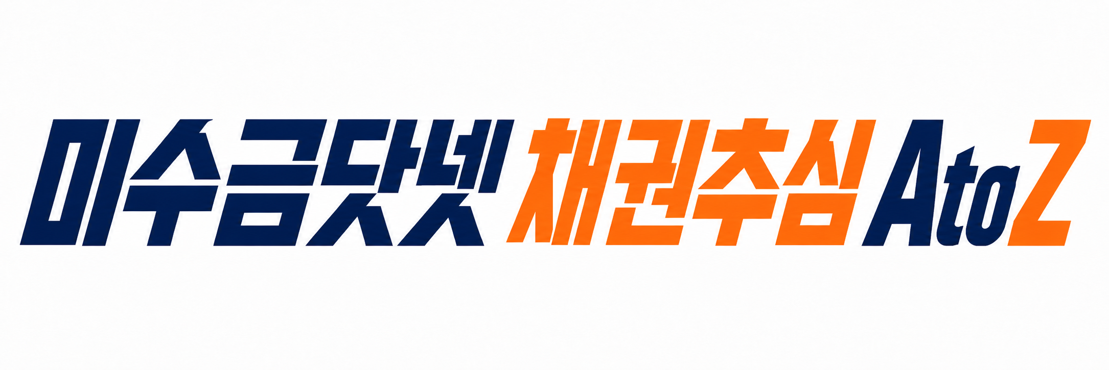 미수금닷넷 채권추심 AtoZ