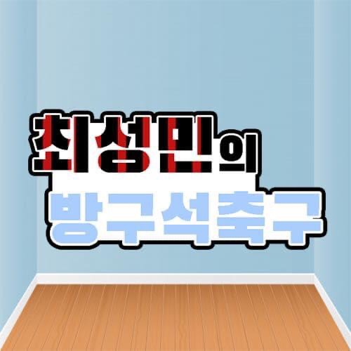 최성민의 방구석 축구