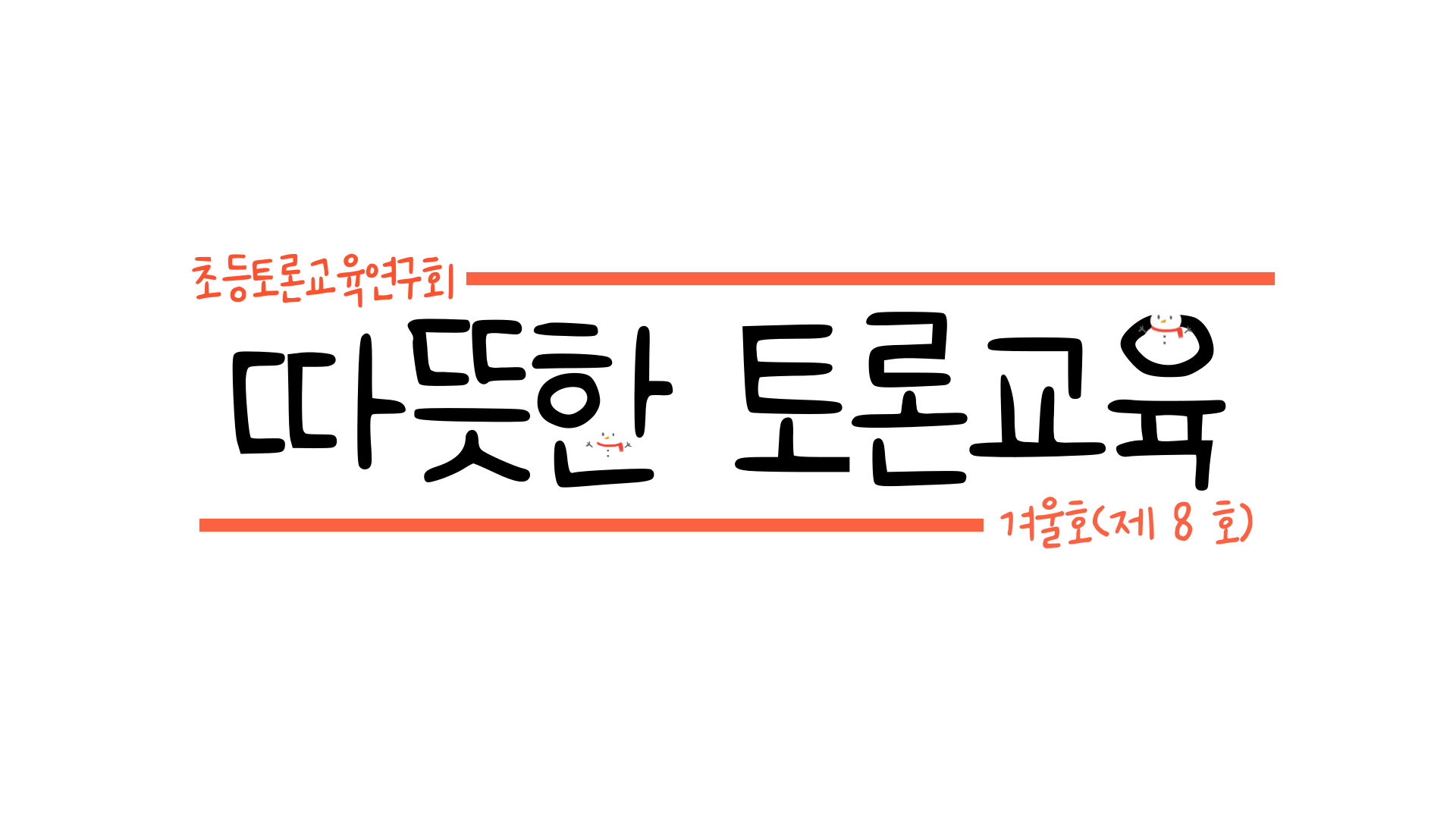 따뜻한 토론교육