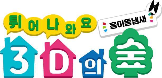 튀어나와요 3D의 숲