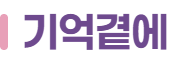 기억곁에