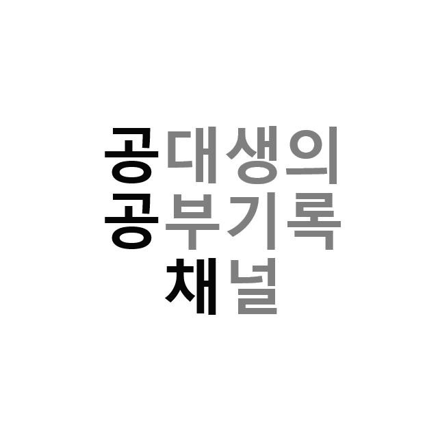 공공채