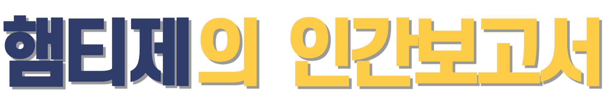햄티제의 인간보고서