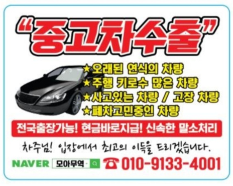 중고차수출 전문 업체  '모아 무역' 010-9133-4001