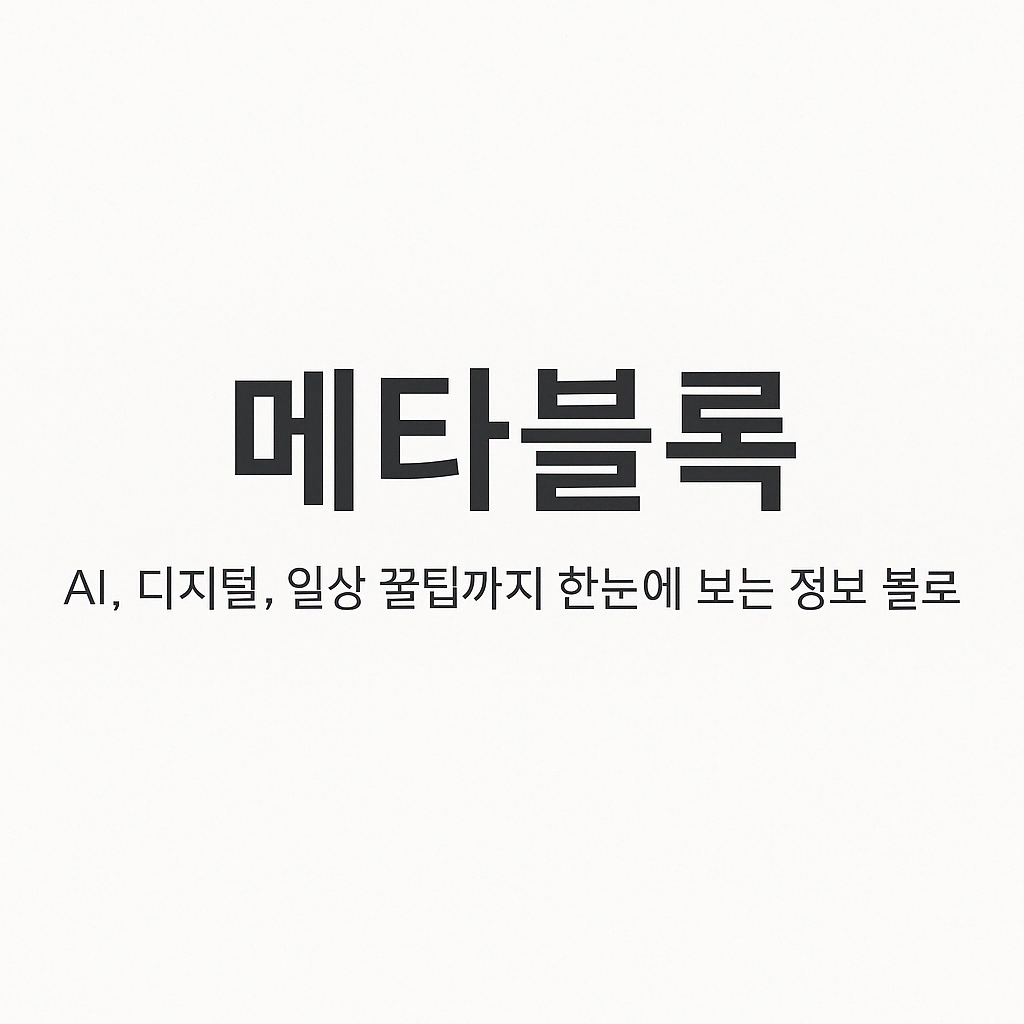 메타블럭