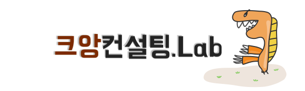 크앙컨설팅.Lab