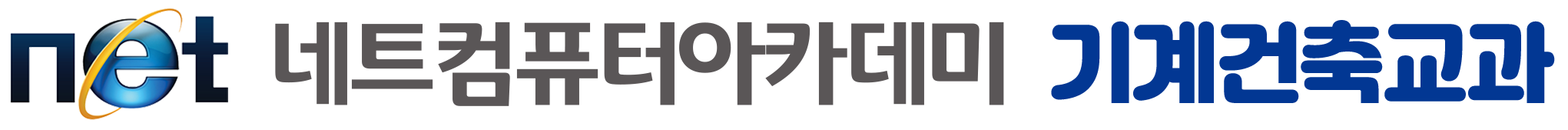 네트컴퓨터아카데미학원 기계건축교과