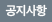 공지