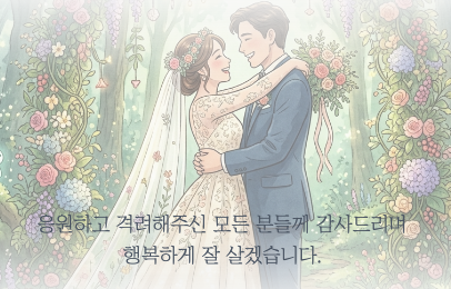 셀프 제작 | 모바일 청첩장