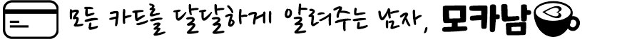 모든 카드를 달달하게 알려주는 남자, 모카남