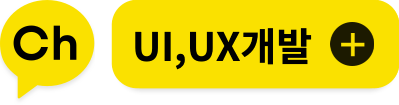 카카오뷰 UI,UX개발 채널 추가 버튼