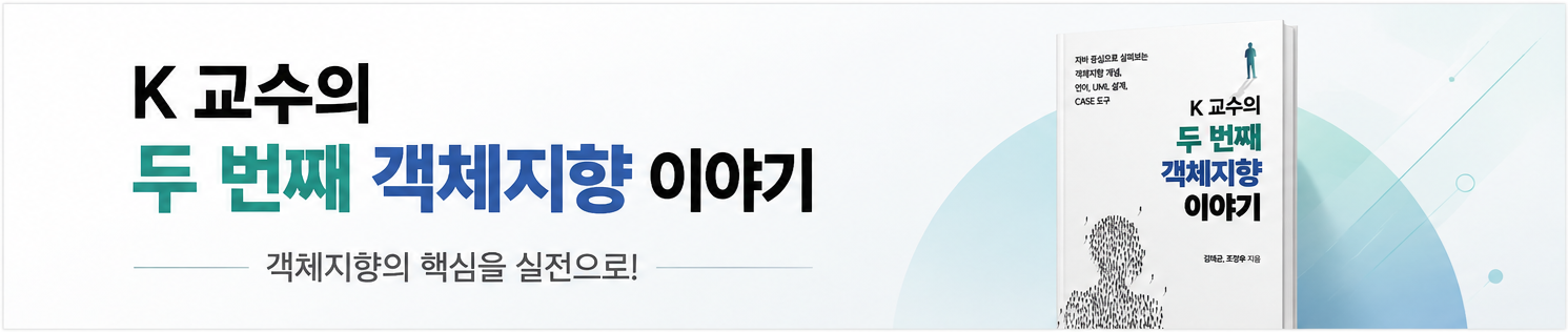 K 교수의 두 번째 객체지향 이야기