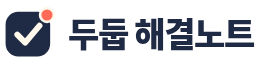 두둡 해결노트